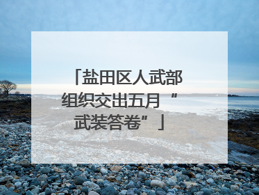 盐田区人武部组织交出五月“武装答卷”