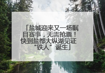 盐城迎来又一场瞩目赛事，无需抢票！快到盐都大纵湖见证“铁人”诞生
