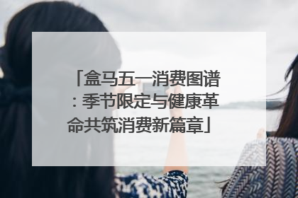 盒马五一消费图谱：季节限定与健康革命共筑消费新篇章