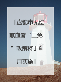 盘锦市无偿献血者“三免”政策将于6月实施