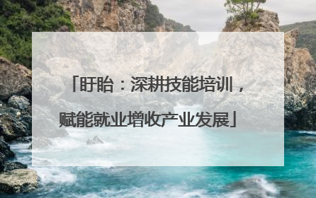 盱眙：深耕技能培训，赋能就业增收产业发展