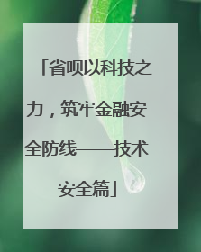 省呗以科技之力，筑牢金融安全防线——技术安全篇