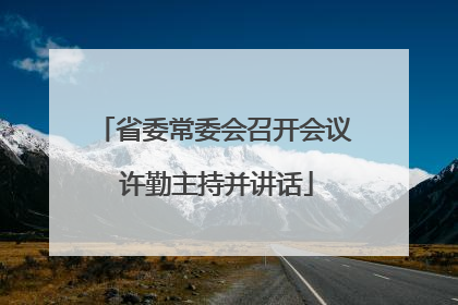 省委常委会召开会议 许勤主持并讲话