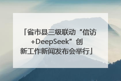 省市县三级联动“信访+DeepSeek”创新工作新闻发布会举行