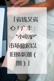 省钱又省心！广丰：“小电驴”市场掀起以旧换新潮（图）