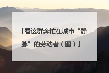 看这群奔忙在城市“静脉”的劳动者（图）
