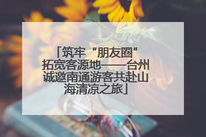 筑牢“朋友圈” 拓宽客源地——台州诚邀南通游客共赴山海清凉之旅