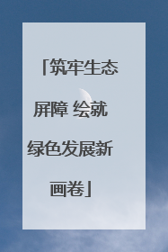 筑牢生态屏障 绘就绿色发展新画卷