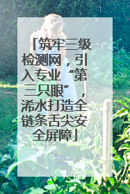筑牢三级检测网，引入专业“第三只眼”，浠水打造全链条舌尖安全屏障