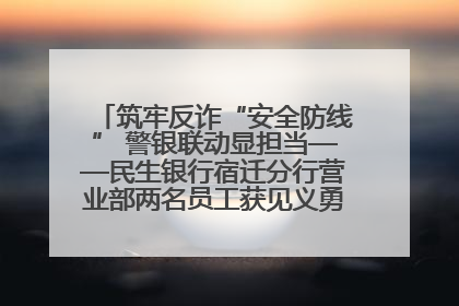 筑牢反诈“安全防线” 警银联动显担当——民生银行宿迁分行营业部两名员工获见义勇为基金会表彰