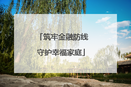 筑牢金融防线 守护幸福家庭