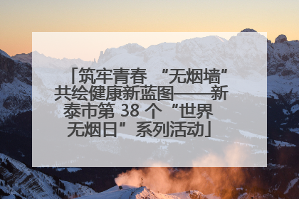 筑牢青春 “无烟墙” 共绘健康新蓝图——新泰市第 38 个“世界无烟日”系列活动