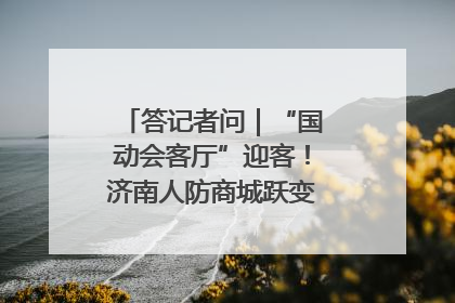 答记者问｜“国动会客厅”迎客！济南人防商城跃变创业者展示平台