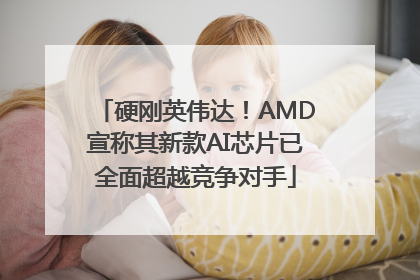 硬刚英伟达！AMD宣称其新款AI芯片已全面超越竞争对手