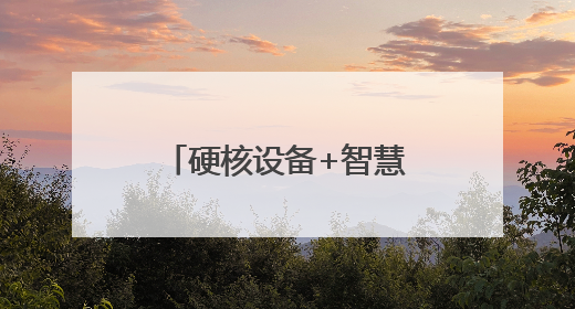 硬核设备+智慧服务，雷神电竞酒店超越商圈70%RevPAR！