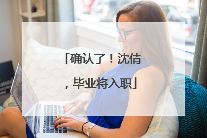确认了！沈倩，毕业将入职