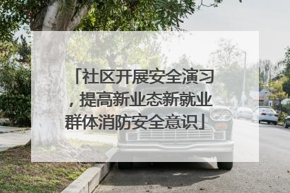 社区开展安全演习，提高新业态新就业群体消防安全意识