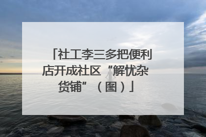 社工李三多把便利店开成社区“解忧杂货铺”（图）