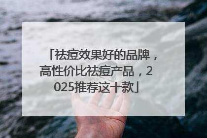 祛痘效果好的品牌，高性价比祛痘产品，2025推荐这十款