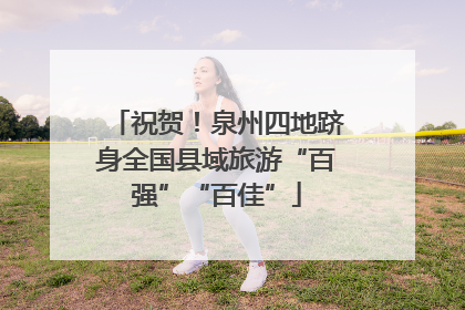 祝贺！泉州四地跻身全国县域旅游“百强”“百佳”