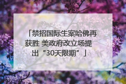 禁招国际生案哈佛再获胜 美政府改立场提出“30天限期”