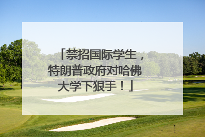 禁招国际学生，特朗普政府对哈佛大学下狠手！