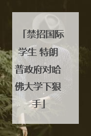 禁招国际学生 特朗普政府对哈佛大学下狠手