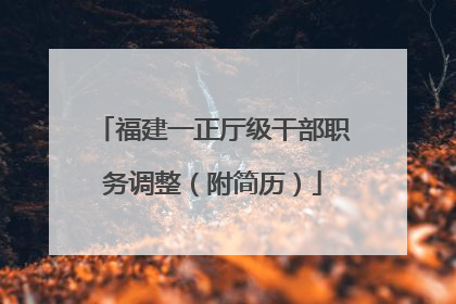 福建一正厅级干部职务调整（附简历）