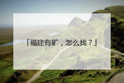 福建有矿，怎么找？