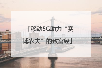 移动5G助力“赛博农夫”的致富经