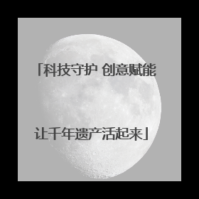 科技守护 创意赋能 让千年遗产活起来