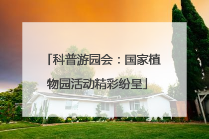 科普游园会：国家植物园活动精彩纷呈