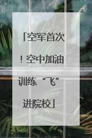 空军首次！空中加油训练“飞”进院校