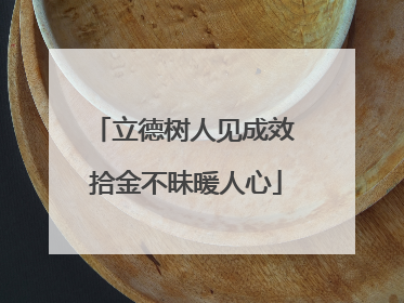 立德树人见成效 拾金不昧暖人心
