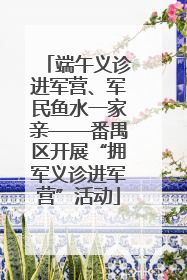 端午义诊进军营、军民鱼水一家亲——番禺区开展“拥军义诊进军营”活动