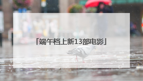 端午档上新13部电影
