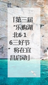 第三届“乐购湖北6·16三好节”将在宜昌启动
