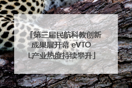 第三届民航科教创新成果展开幕 eVTOL产业热度持续攀升