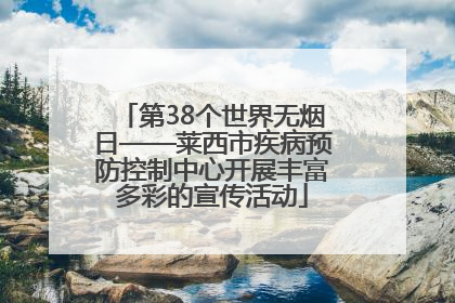 第38个世界无烟日——莱西市疾病预防控制中心开展丰富多彩的宣传活动