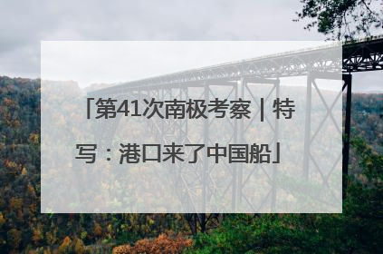 第41次南极考察｜特写：港口来了中国船