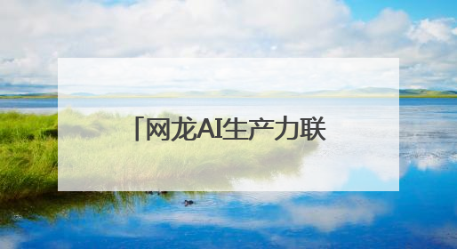 网龙AI生产力联合国首秀，“AI+教育”大有可为