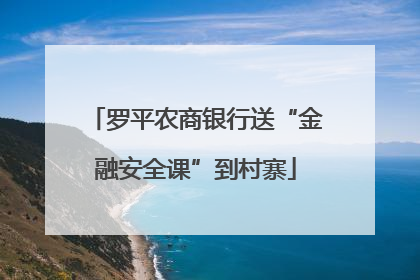 罗平农商银行送“金融安全课”到村寨
