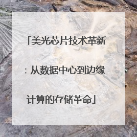 美光芯片技术革新：从数据中心到边缘计算的存储革命