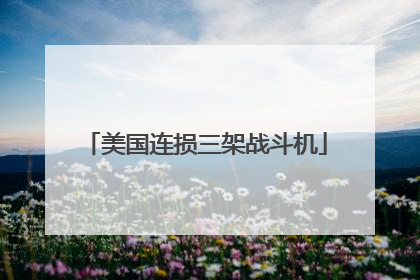 美国连损三架战斗机