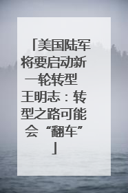 美国陆军将要启动新一轮转型 王明志：转型之路可能会“翻车”