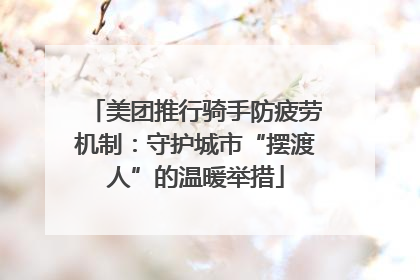 美团推行骑手防疲劳机制：守护城市“摆渡人”的温暖举措