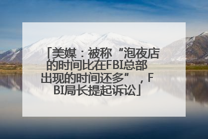 美媒：被称“泡夜店的时间比在FBI总部出现的时间还多”，FBI局长提起诉讼