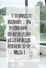 美钢铝关税加倍，商务部回应：敦促美方停止泛化和滥用国家安全概念