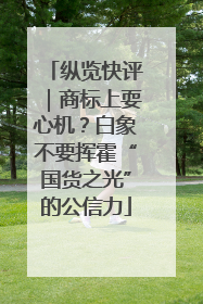 纵览快评｜商标上耍心机？白象不要挥霍“国货之光”的公信力