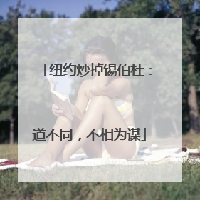 纽约炒掉锡伯杜：道不同，不相为谋